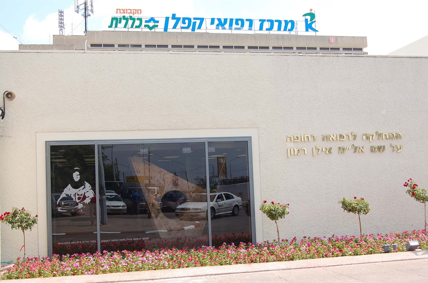 צילום: אפרת שררה, ביה&quot;ח קפלן