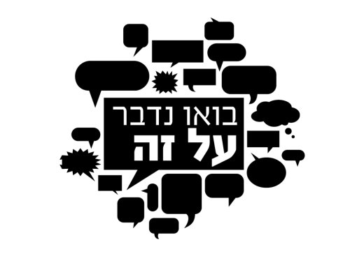 בואו נדבר על זה