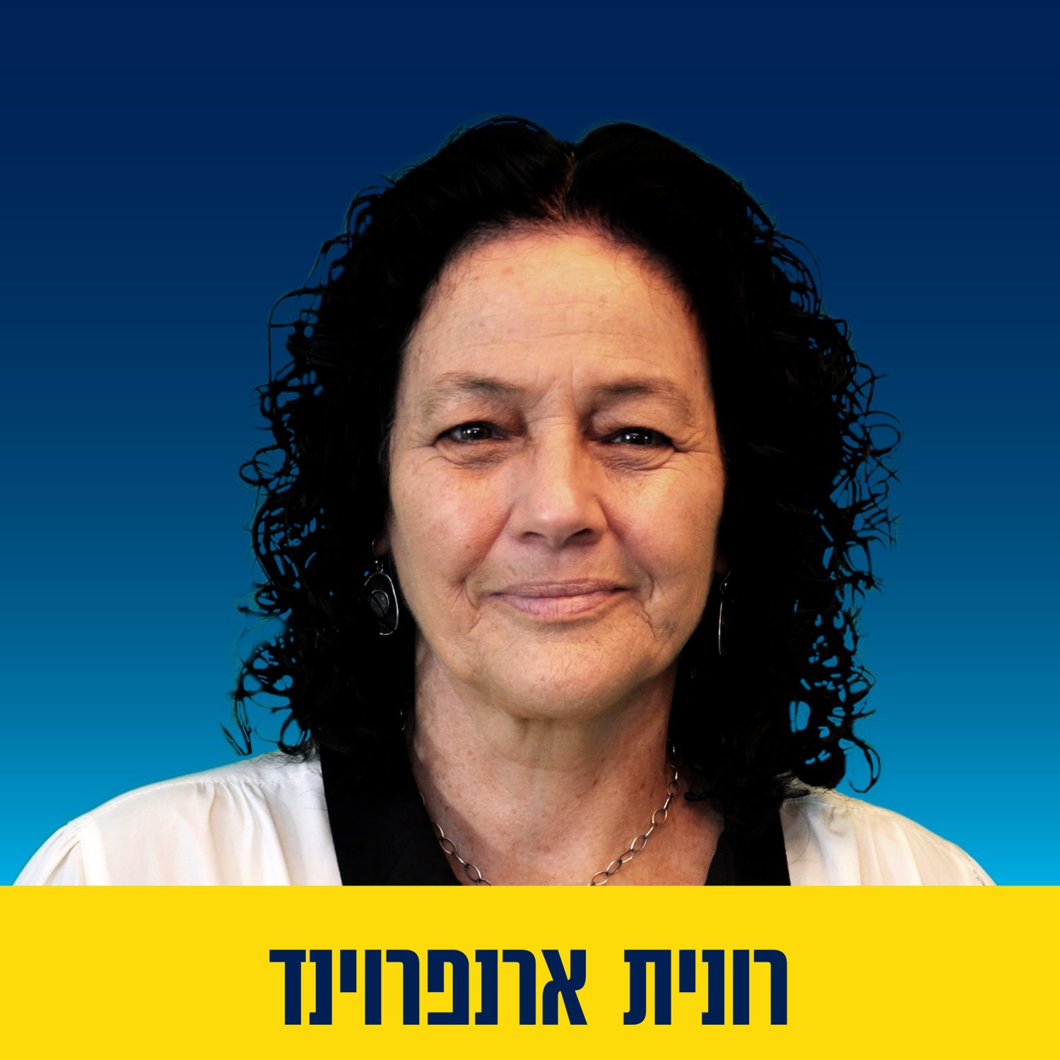 רונית ברשימה של שטרית