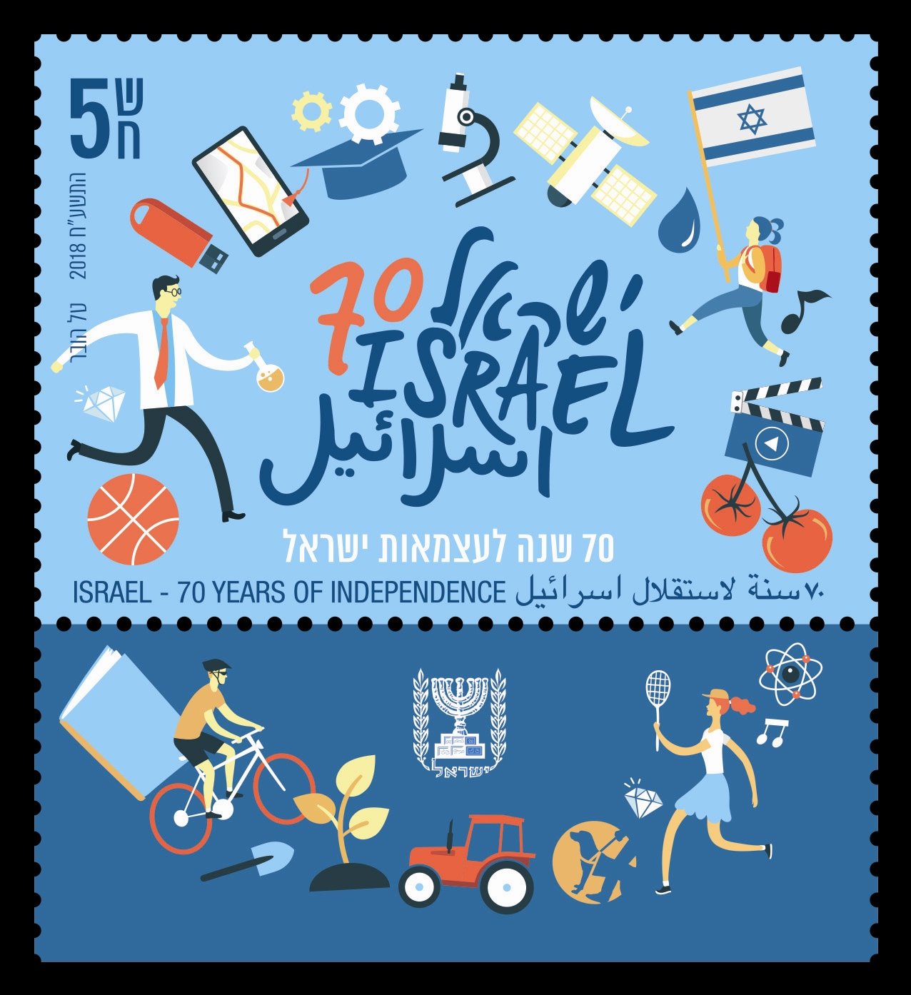 70 שנה לישראל