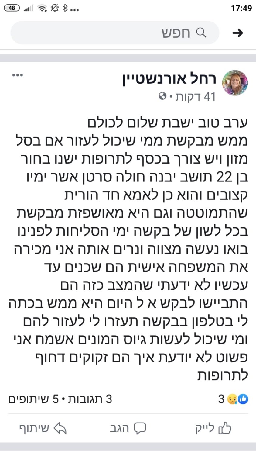 הפוסט של רחל אורנשטיין, מנהלת עמותת 'שמעון לחיים'