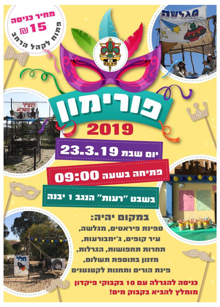 פורימון 2019 שבט רעות