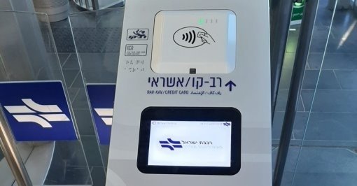 צילום: דוברות רכבת ישראל