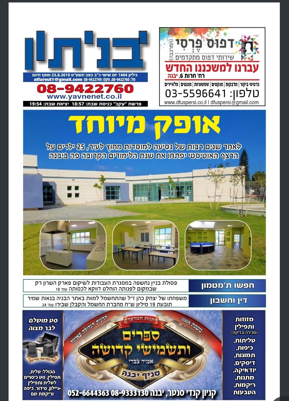 &#39;יבניתון&#39;/&#39;יבנה נט&#39;