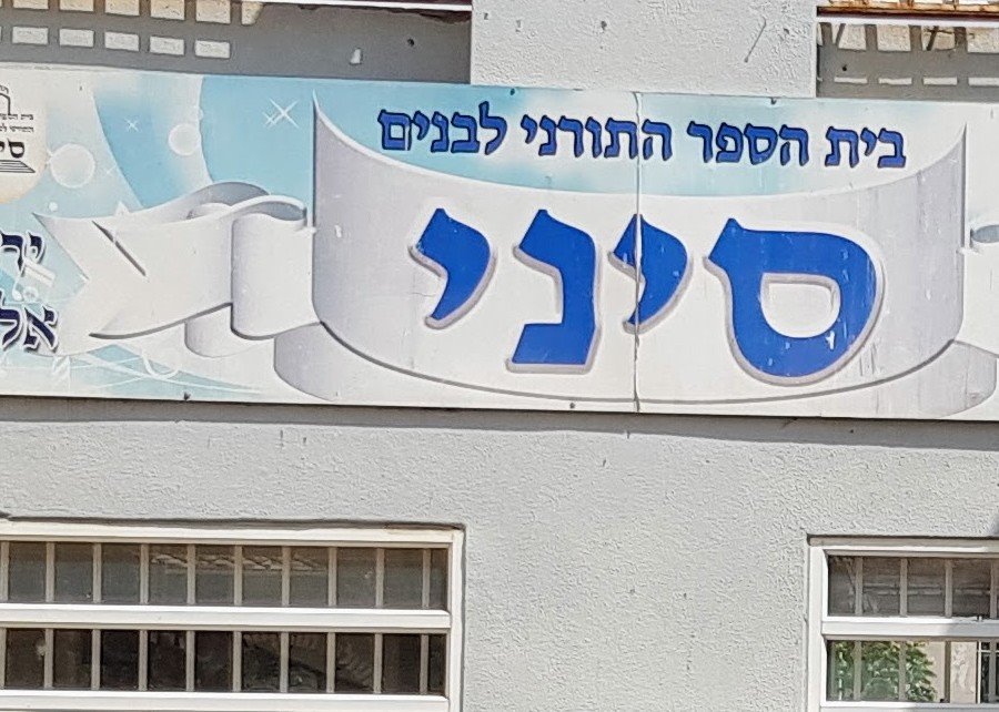סיני בנים