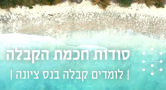 סודות הקבלה