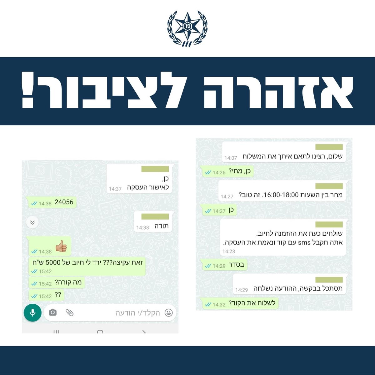 האזהרה של המשטרה לציבור
