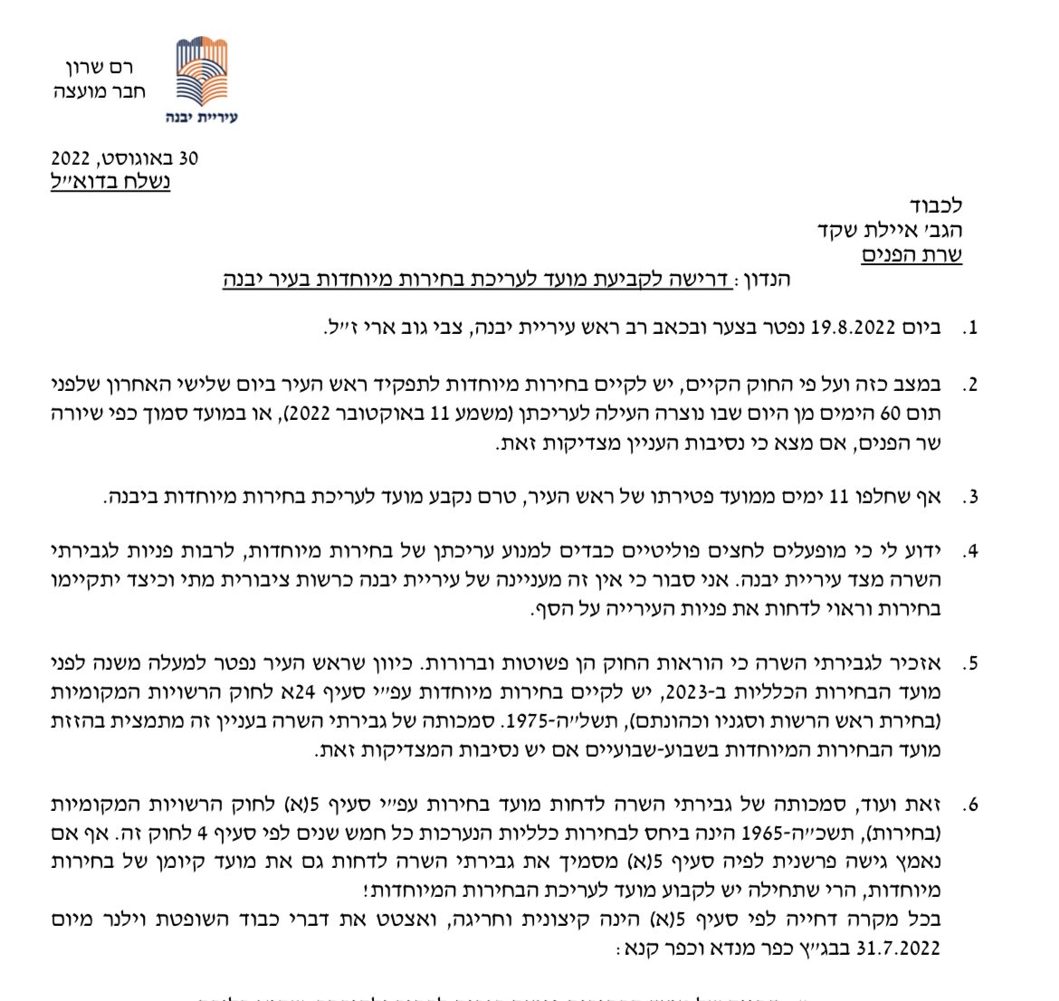 המכתב של עו״ד רם שרון