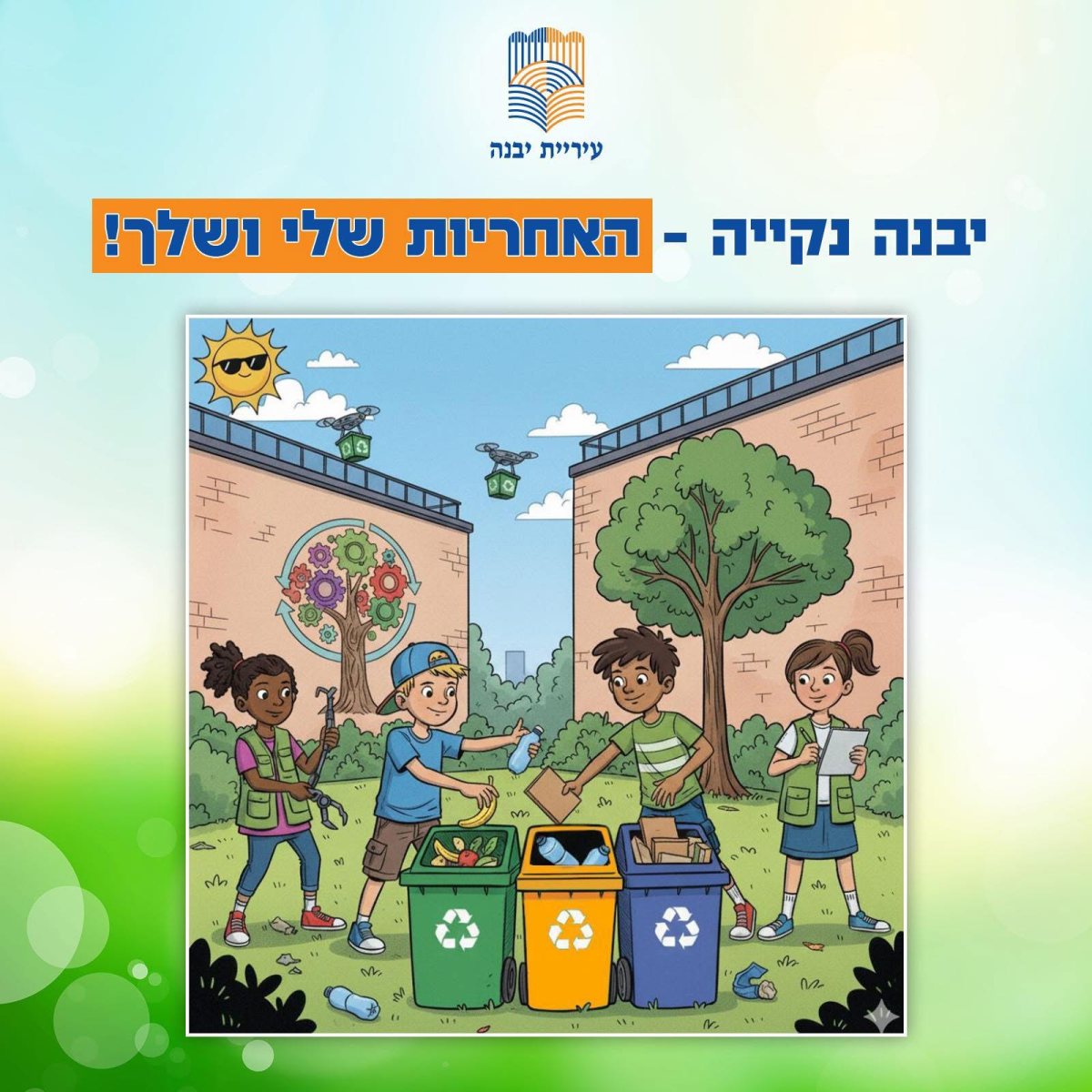 עיריית יבנה