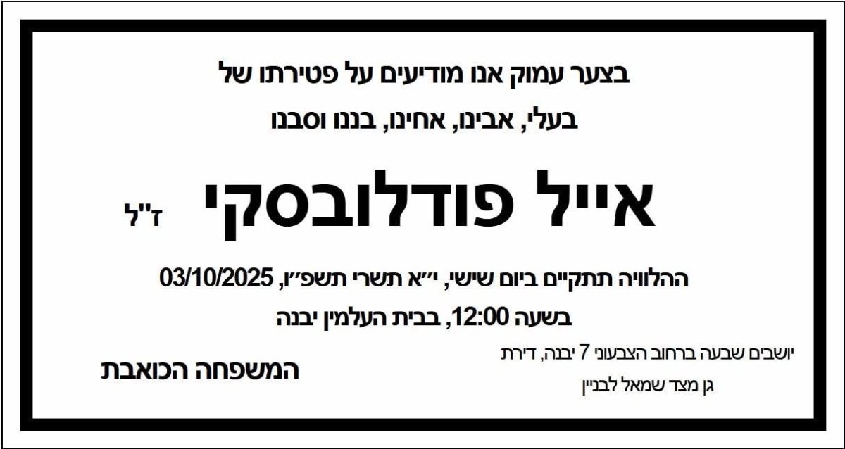 אייל פודלובסקי ז״ל