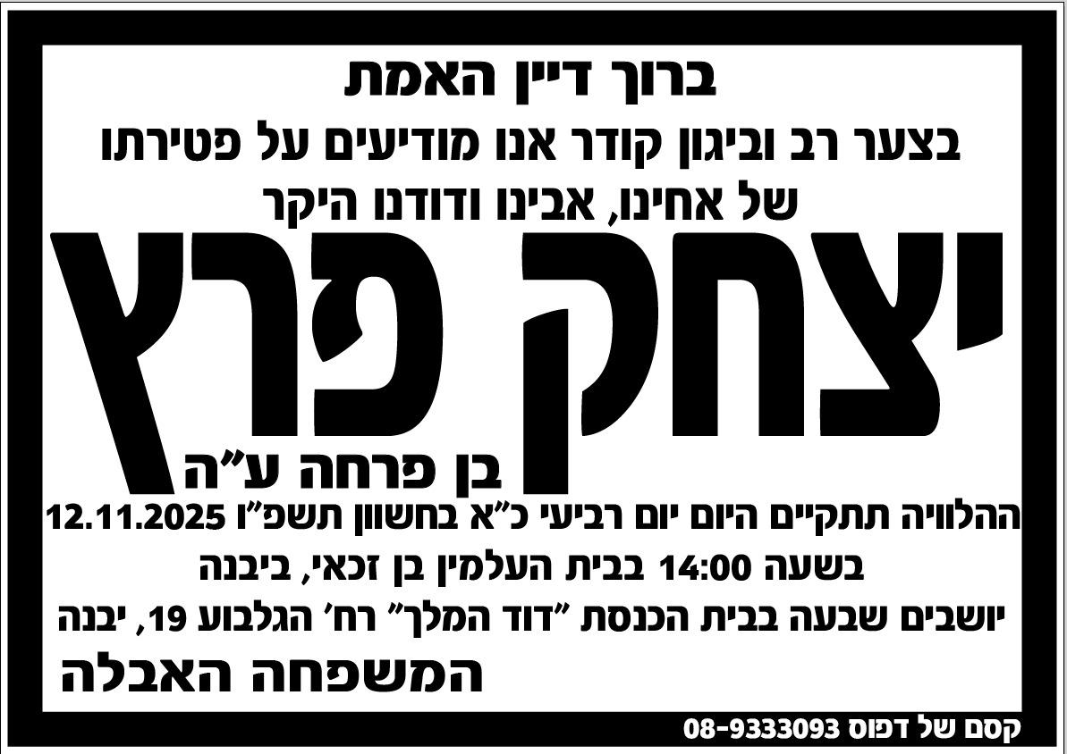 יצחק פרץ ז״ל