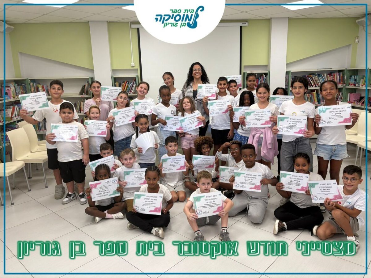 מתוך דף הפייסבוק בית ספר בן גוריון יבנה