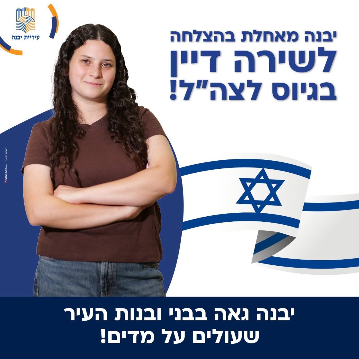 מועצה מקומית יבנה