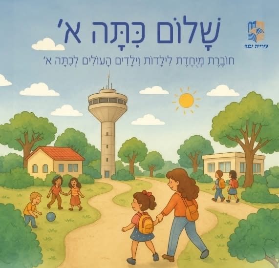 עיריית יבנה