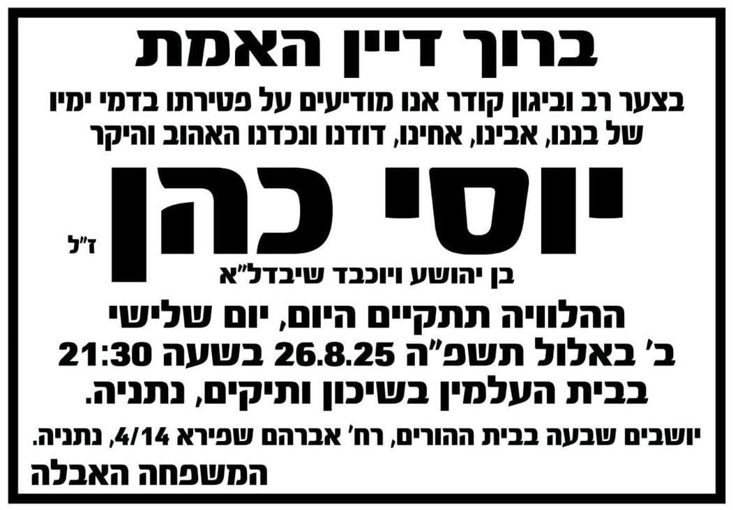 יוסי כהן ז״ל