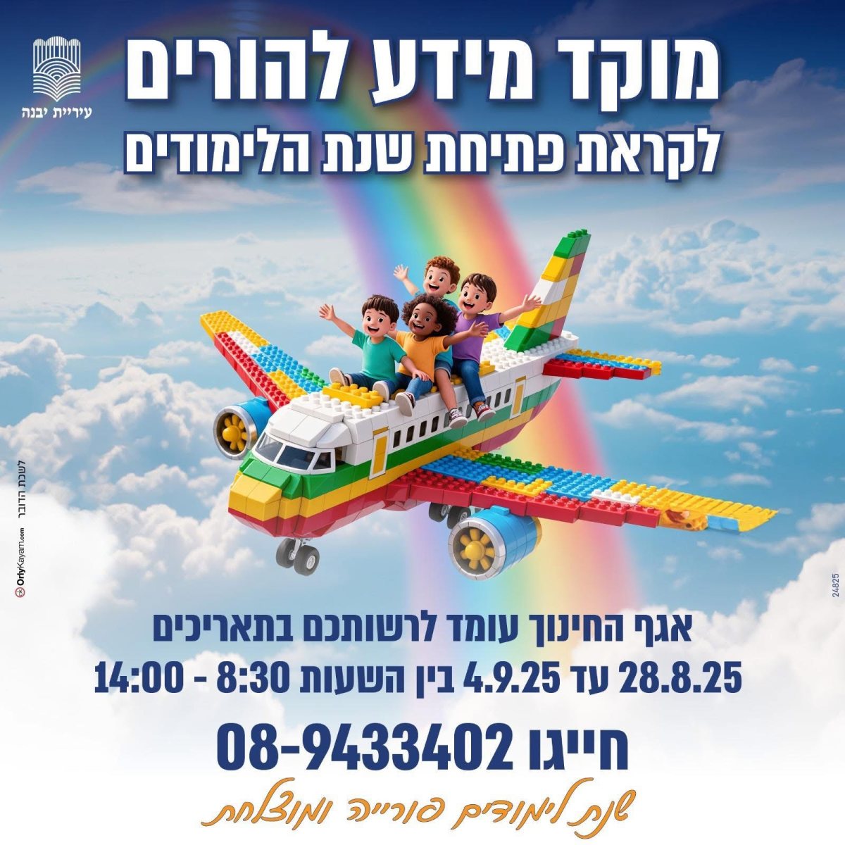 עיריית יבנה