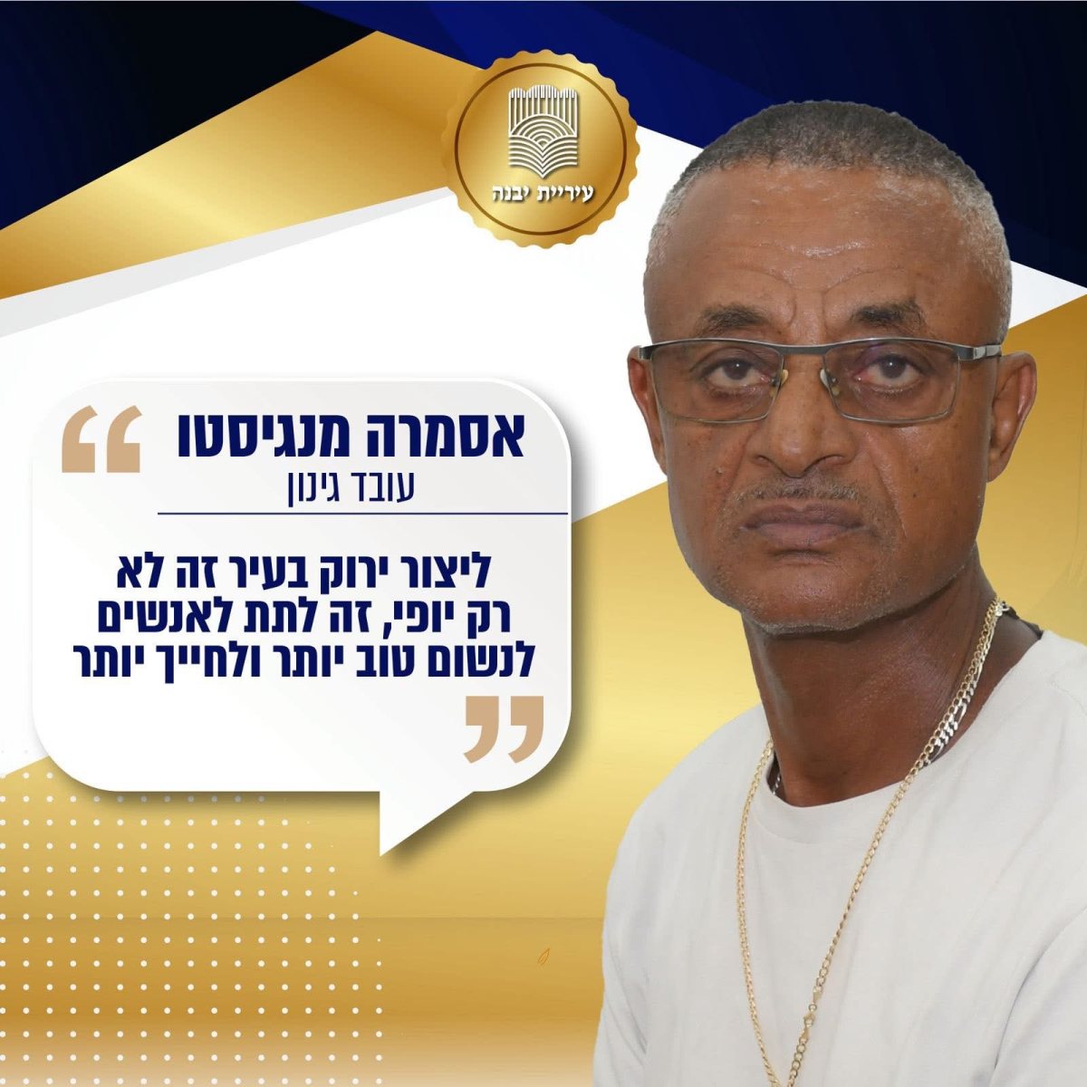 עיריית יבנה