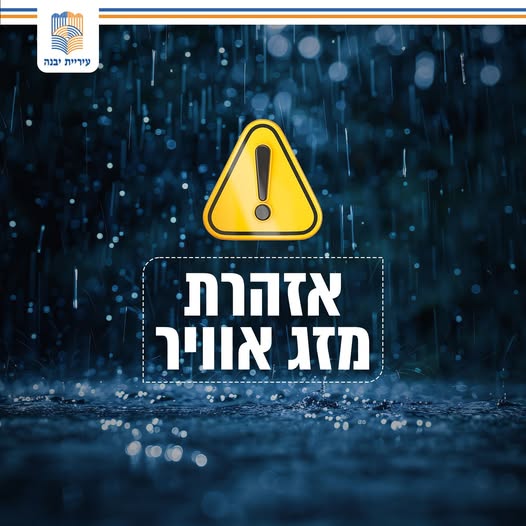 עיריית יבנה