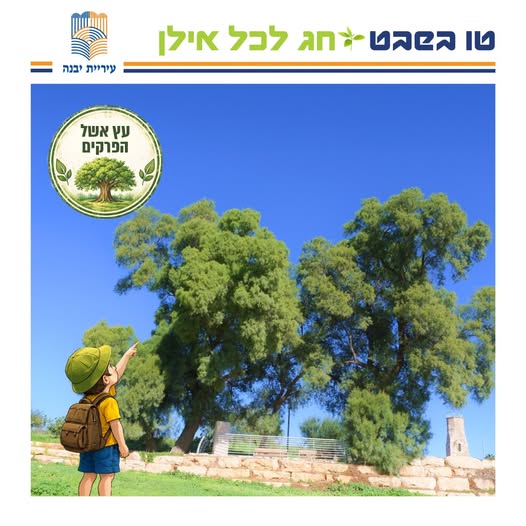 עיריית יבנה