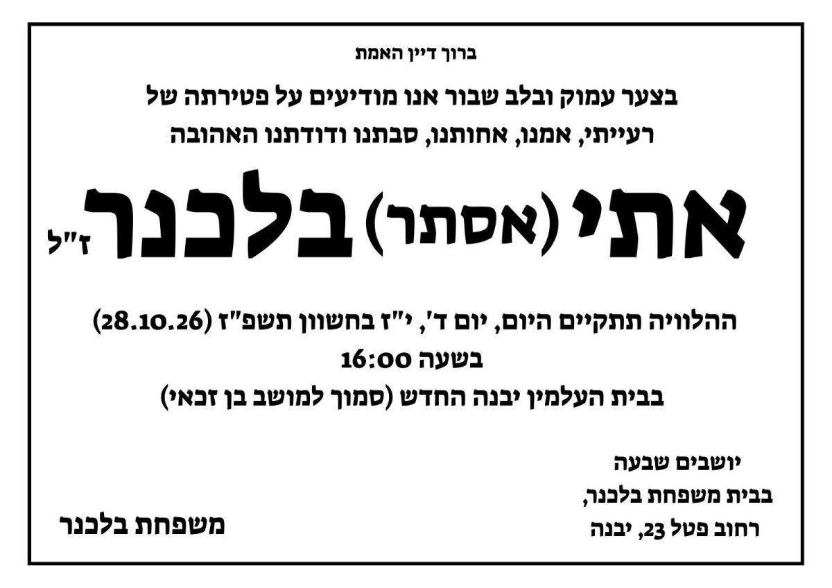 מודעת האבל