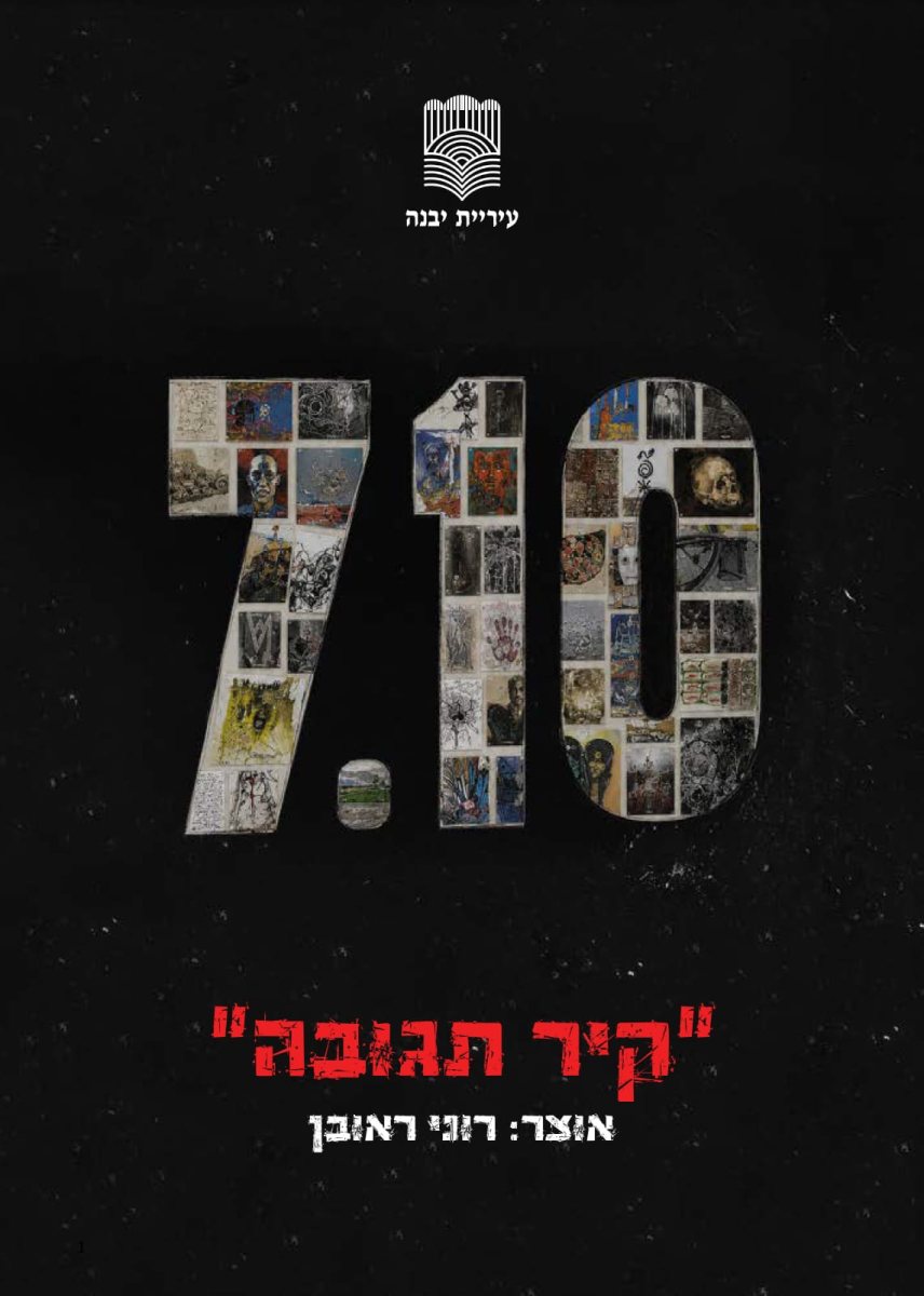 קרדיט: עיריית יבנה