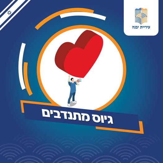 עיריית יבנה