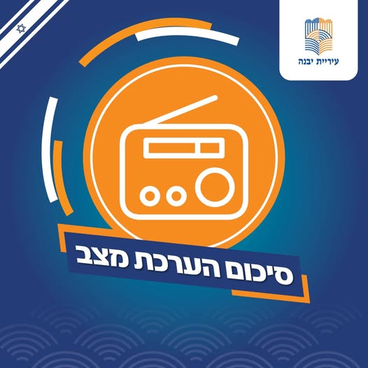 עיריית יבנה