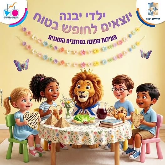 עיריית יבנה