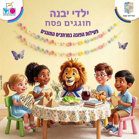 עיריית יבנה