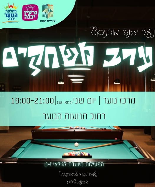 נוער יבנה