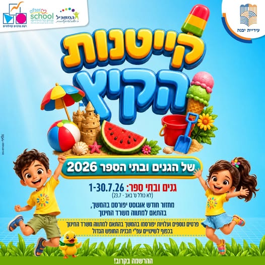 עיריית יבנה