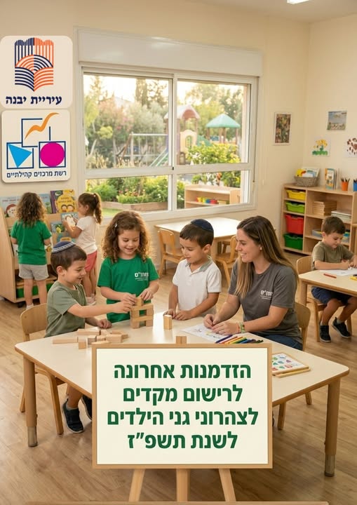 רשת מרכזים קהילתיים יבנה