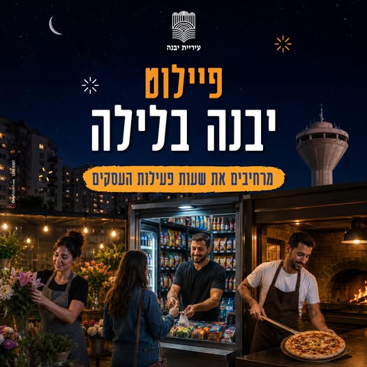 עיריית יבנה