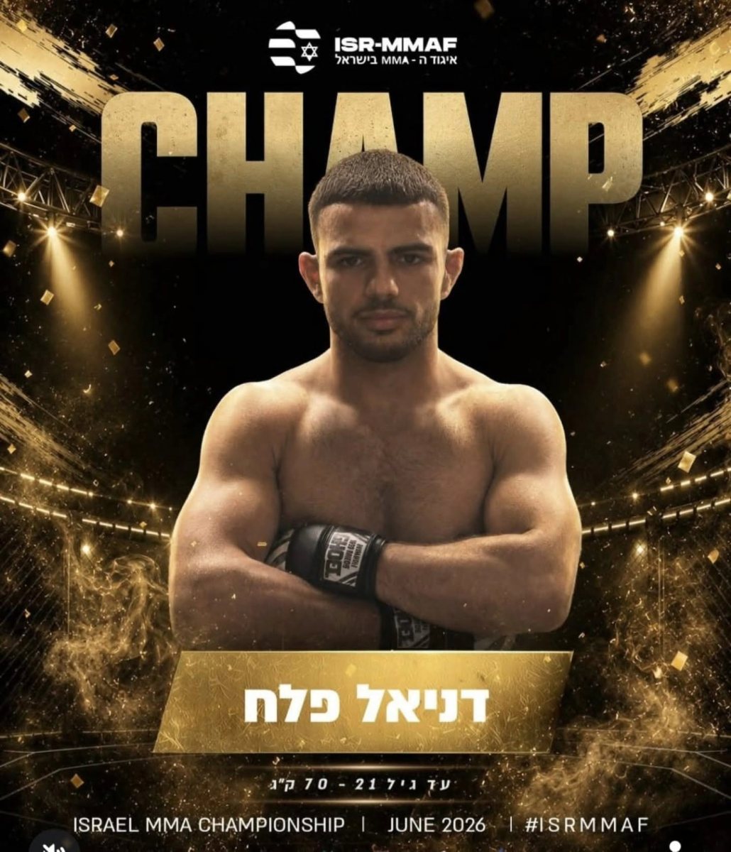 דניאל פלח (צילום: איגוד ה-MMA בישראל)