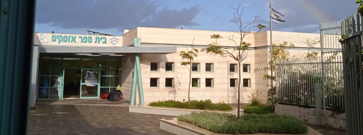 בית ספר אופקים ביבנה (מתוך עמוד הפייסבוק)