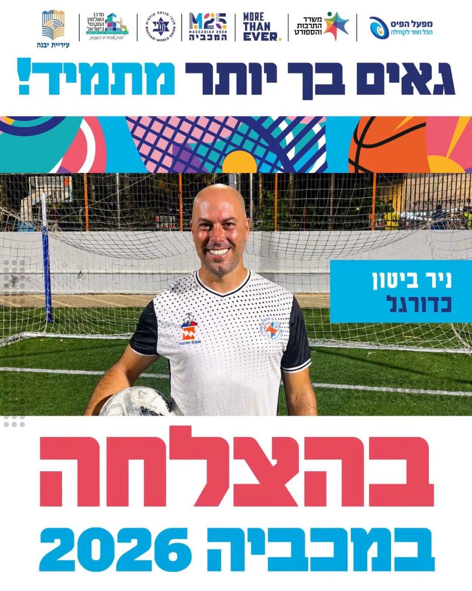 קרדיט: פייסבוק עיריית יבנה