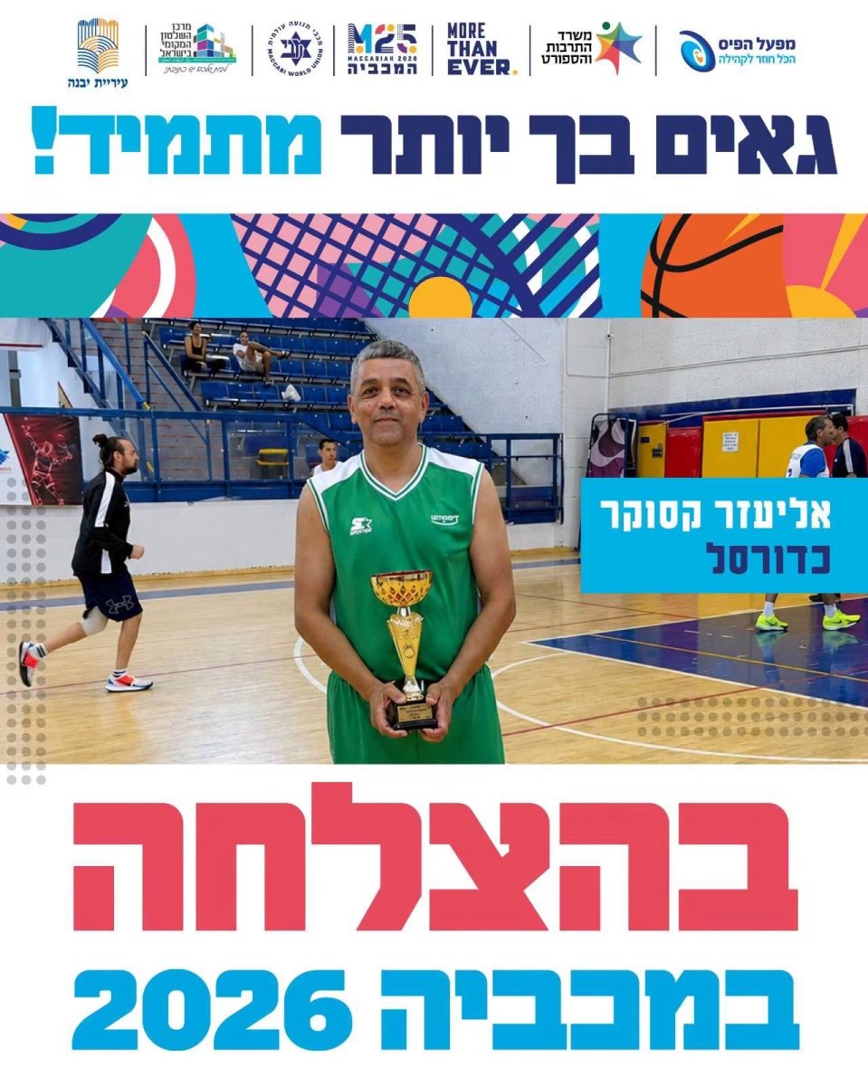 קרדיט: פייסבוק עיריית יבנה