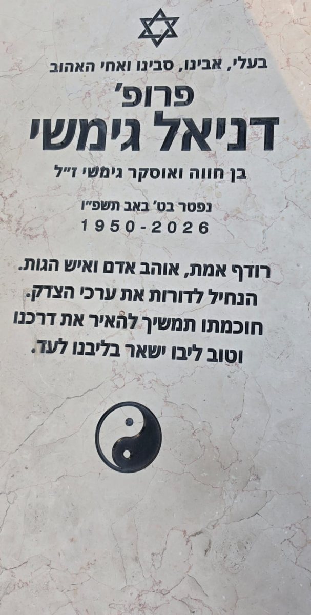 המצבה בקברו של פרופ' דני גימשי ז"ל