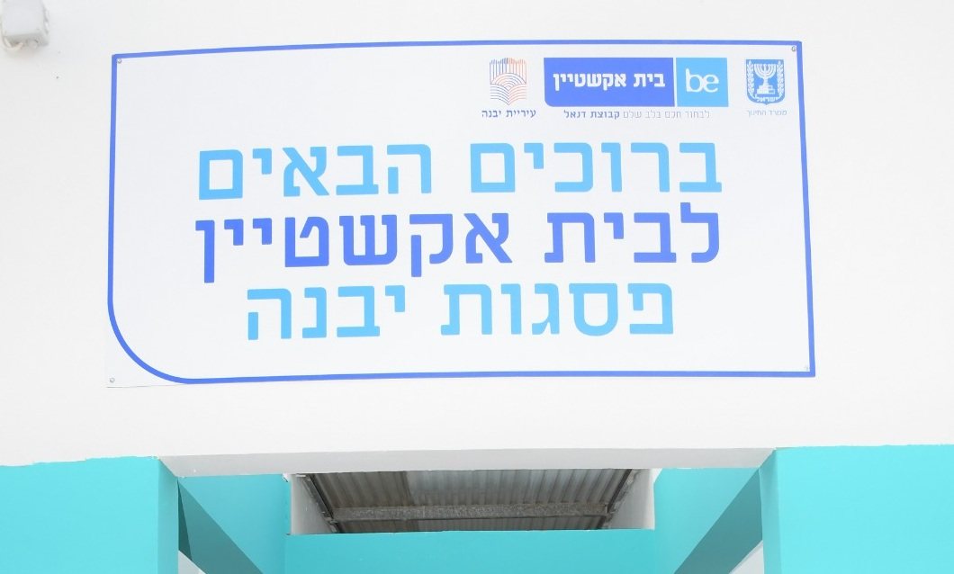 צילום: עיריית יבנה