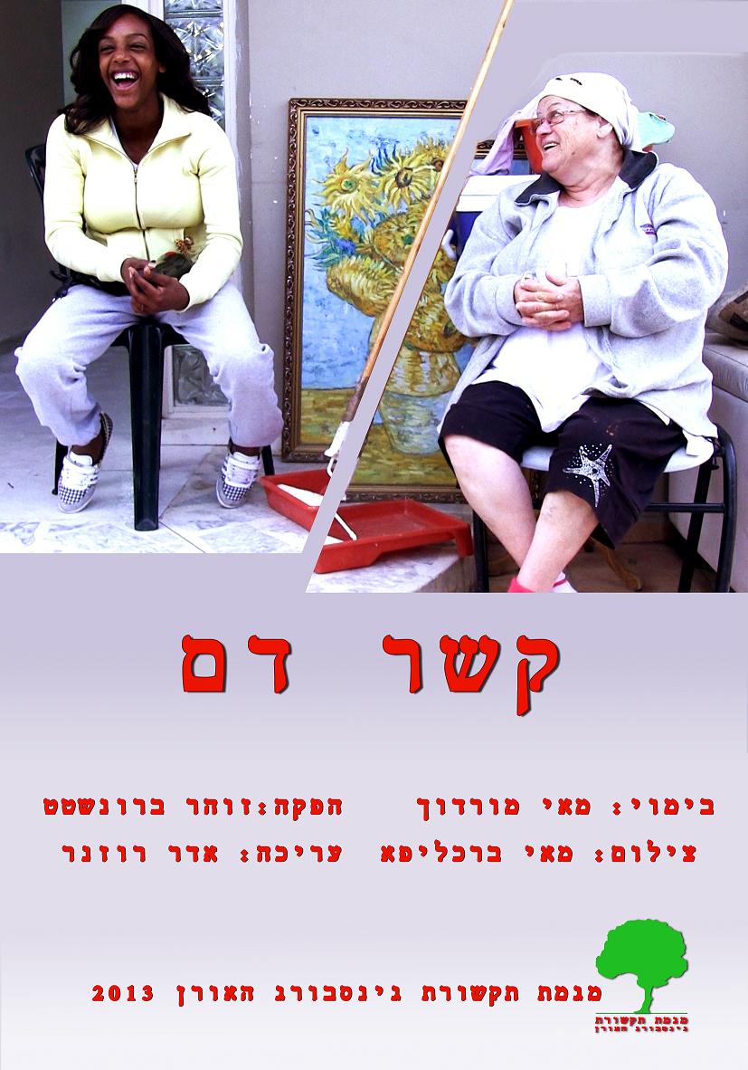 כרזת הסרט קשר דם