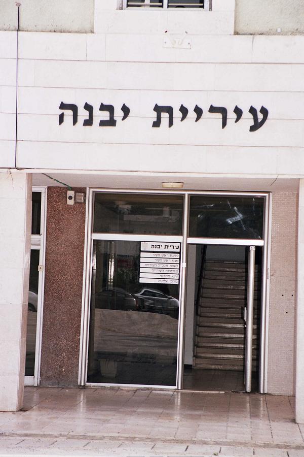 העתירה נגד עיריית יבנה והסרת השלט נדחתה