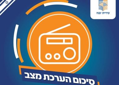 עיריית יבנה