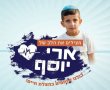 ילד בן 5 תושב הדרום  נלחם על חייו: ארי יוסף זקוק לניתוח לב פתוח מציל חיים בחו"ל – משפחתו קוראת לעזרת הציבור