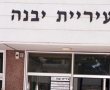 נתוני משרד הפנים: יבנה בין הערים עם הארנונה הנמוכה יחסית בישראל