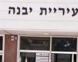 עיריית יבנה