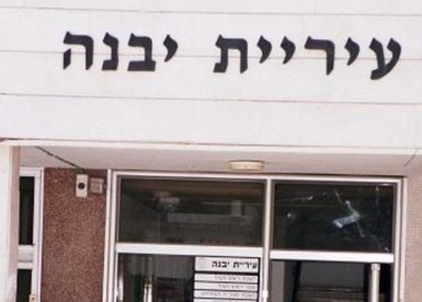 עיריית יבנה