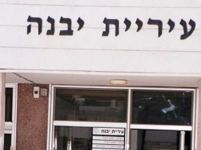 עיריית יבנה