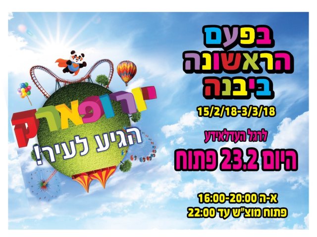 באדיבות היורופארק