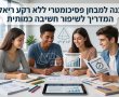 הכנה למבחן פסיכומטרי ללא רקע ריאלי: המדריך לשיפור חשיבה כמותית 