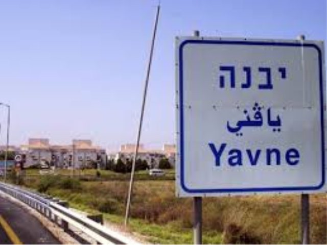 צילום: ארכיון 'יבנה-נט'